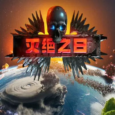 灭绝之日（PC云游戏）