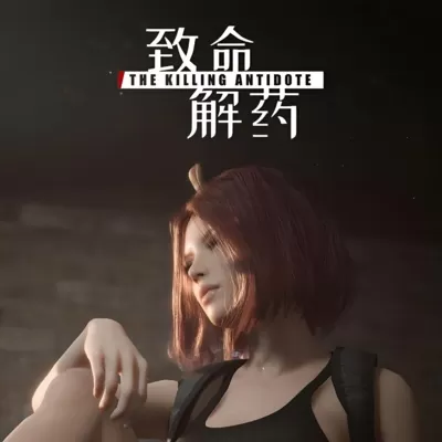 致命解药 MOD版（PC云游戏）