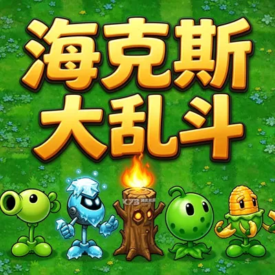 植物大战僵尸：海斗版（PC云游戏）
