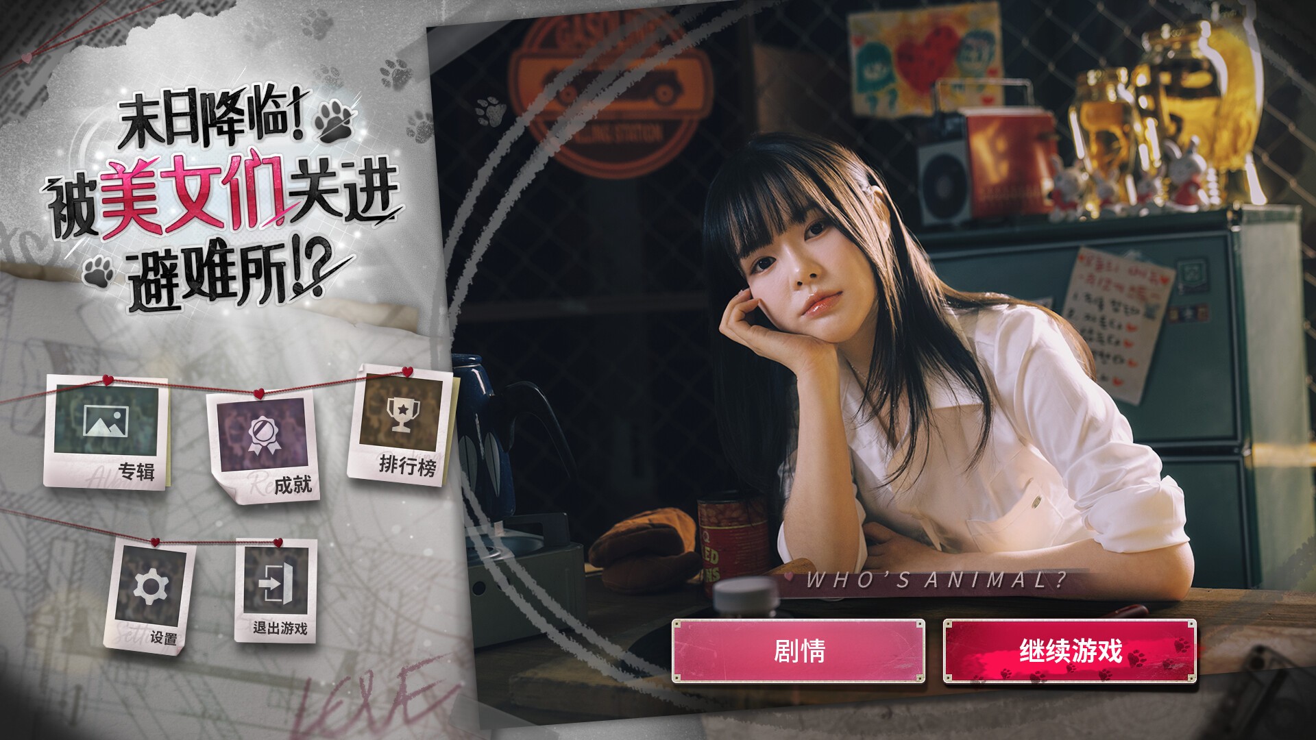 【新游推荐】末日降临！被美女们关进避难所!?（PC云游戏）今日11:33首发上线