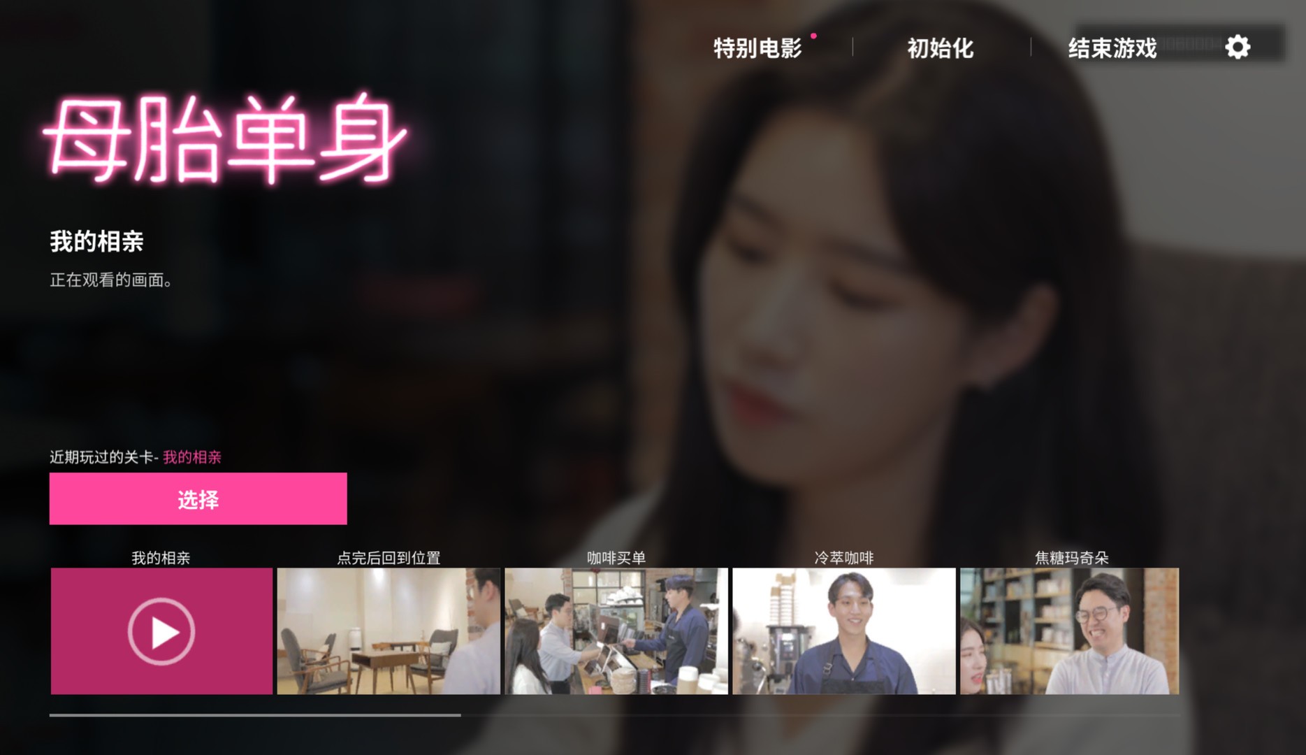 【新游推荐】母胎单身（PC云游戏）今日11:31首发上线